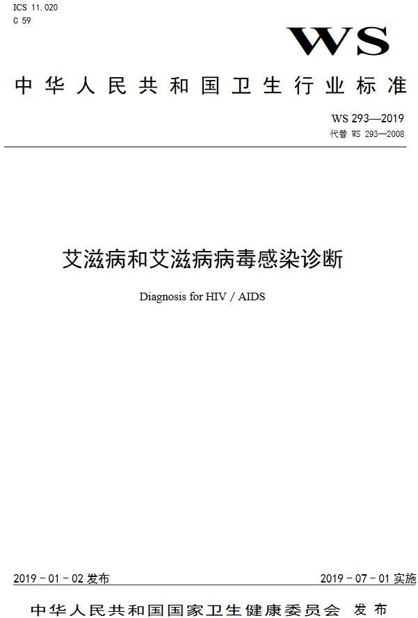 《艾滋病和艾滋病病毒感染诊断》(WS293-2019)【全文附PDF版下载】