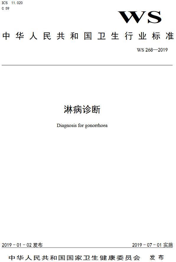 《淋病诊断》(WS268-2019)【全文附PDF版下载】