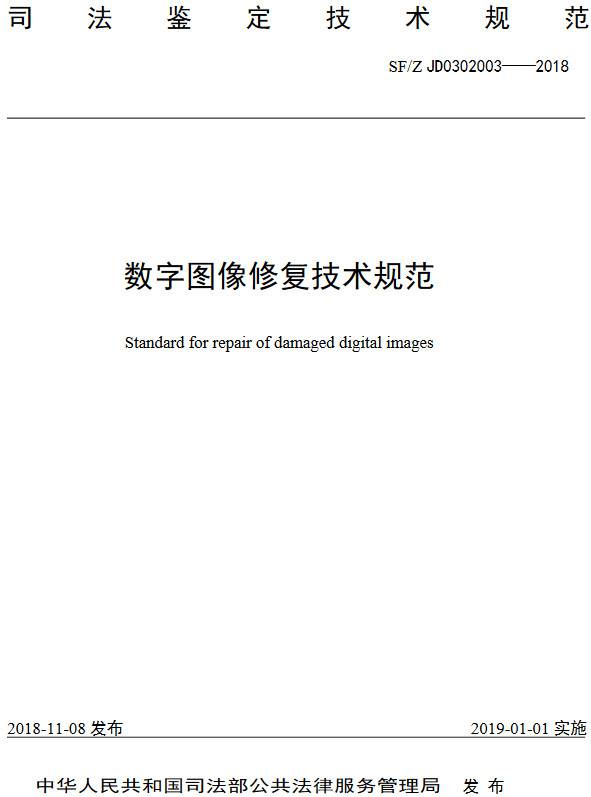 《数字图像修复技术规范》(SF/Z JD0302003-2018)【全文附PDF版下载】