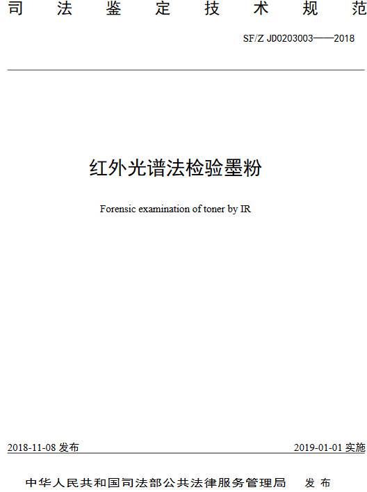 《红外光谱法检验墨粉》(SF/Z JD0203003-2018)【全文附PDF版下载】