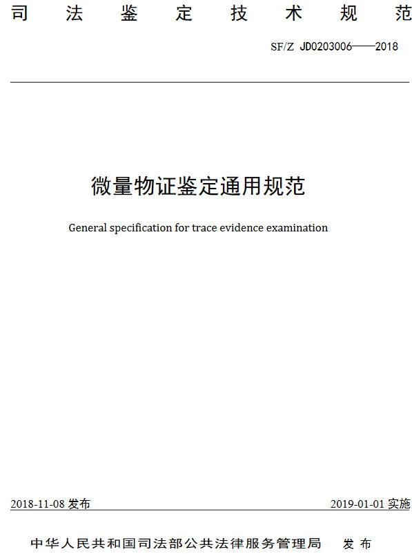 《微量物证通用规范》(SF/Z JD0203006-2018)【全文附PDF版下载】