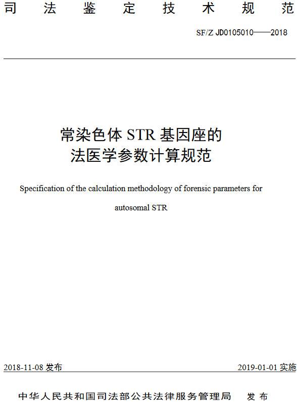 《常染色体STR基因座的法医学参数计算规范》(SF/Z JD0105010-2018)【全文附PDF版下载】