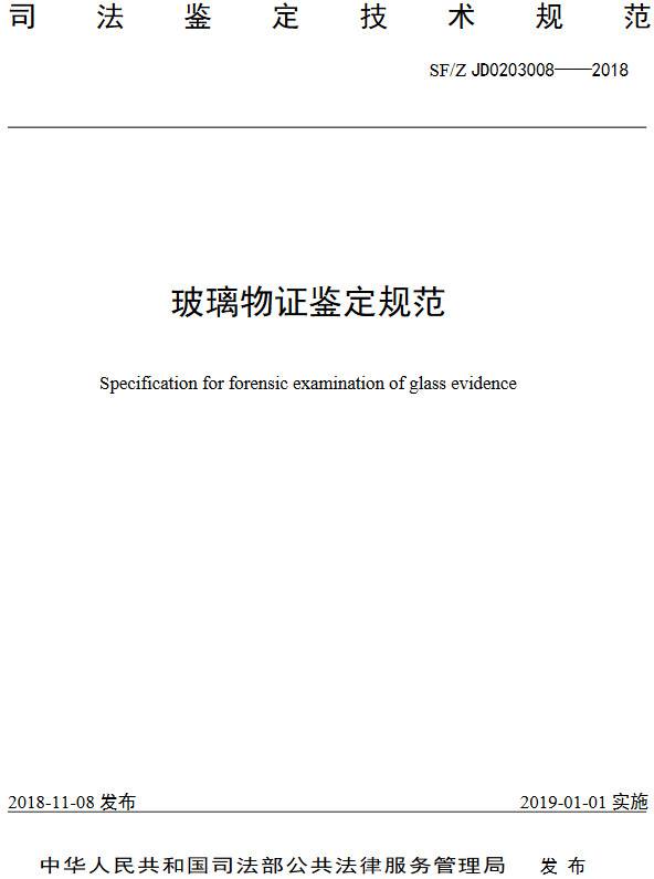 《玻璃物证鉴定规范》(SF/Z JD0203008-2018)【全文附PDF版下载】