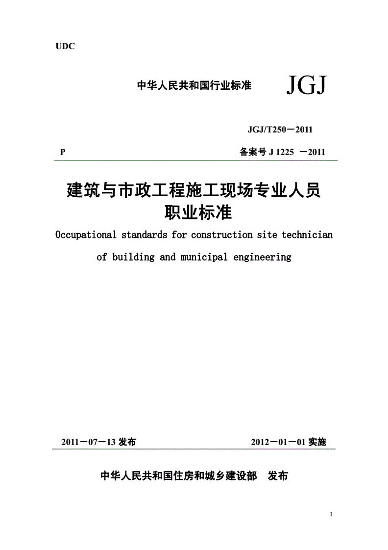 《建筑与市政工程施工现场专业人员职业标准》(JGJ/T250-2011)【全文附条文说明PDF版下载】