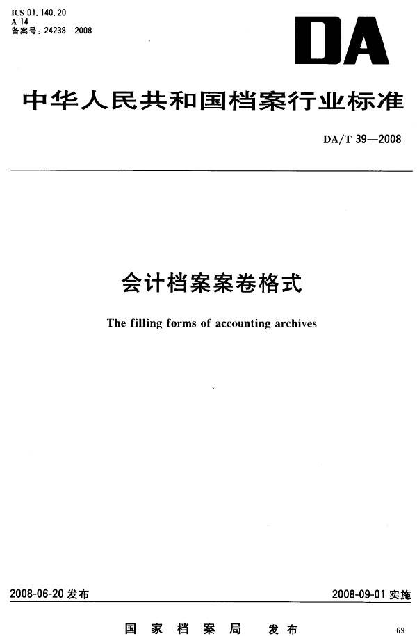 《会计档案卷格式》(DA/T39-2008)【全文附PDF版下载】