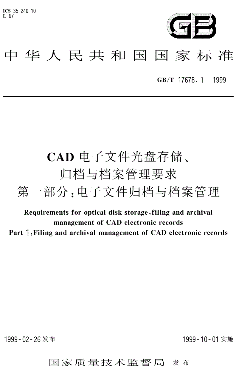 《CAD电子文件光盘存储、归挡与档案管理要求第一部分:电子文件归档与档案管理》(GB/T17678.1-1999)【全文附PDF版下载】