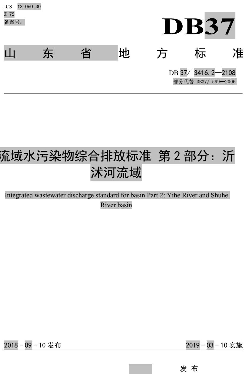 《流域水污染物综合排放标准第2部分:沂沭河流域》(DB37/3416.2-2018)【全文附PDF版下载】