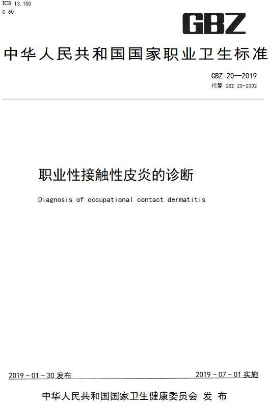 《职业性接触性皮炎的诊断》（GBZ20-2019）【全文附PDF版下载】