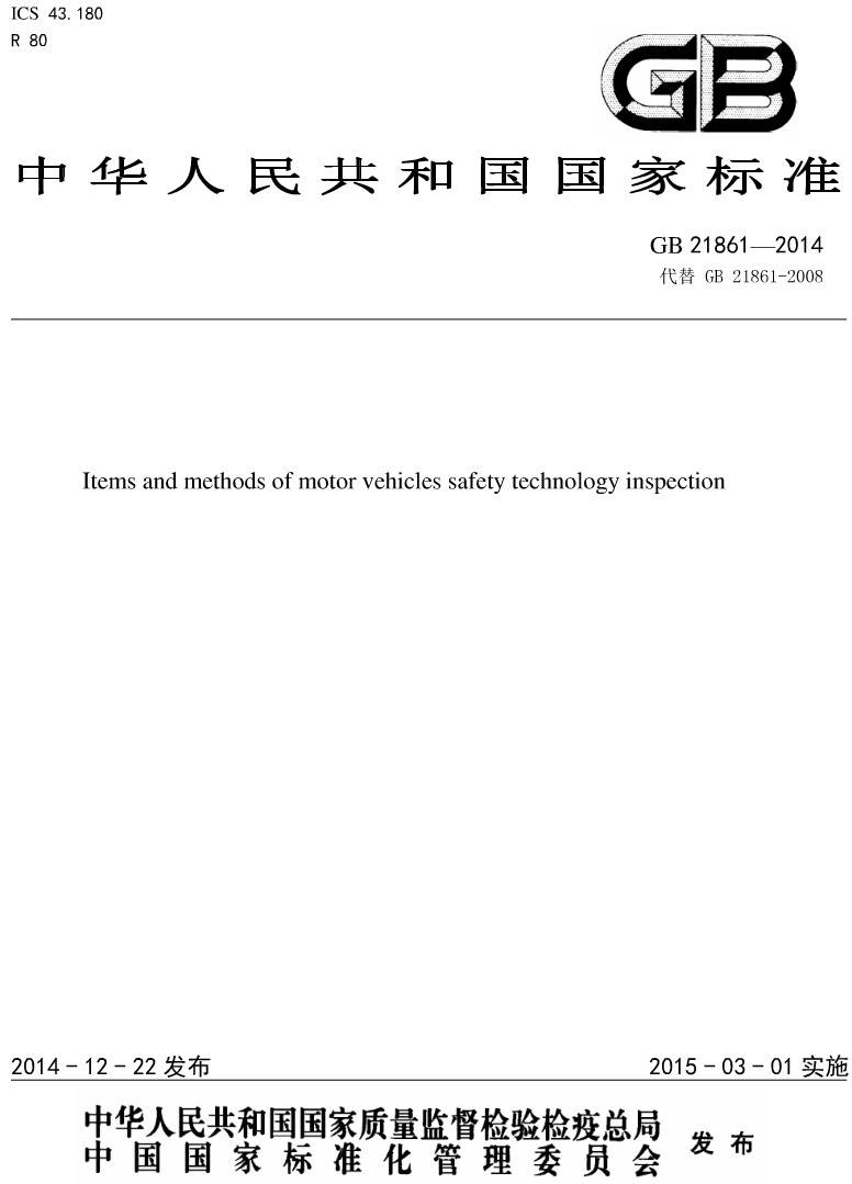 《机动车安全技术检验项目和方法》(GB21861-2014)【全文附PDF版下载】