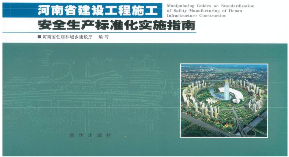 河南省建设工程施工安全生产标准化实施指南