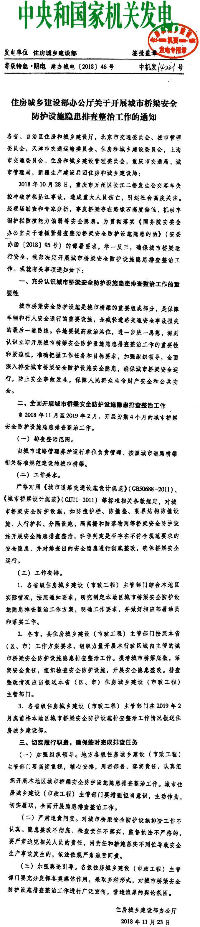 建办城电〔2018〕46号《住房城乡建设部关于开展城市桥梁安全防护设施隐患排查整治工作的通知》