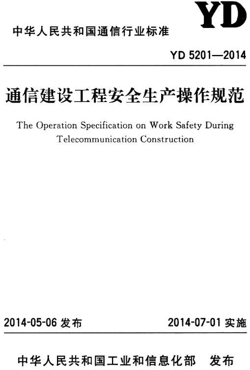 《通信建设工程安全生产操作规范》(YD5201-2014)【全文附PDF版下载】