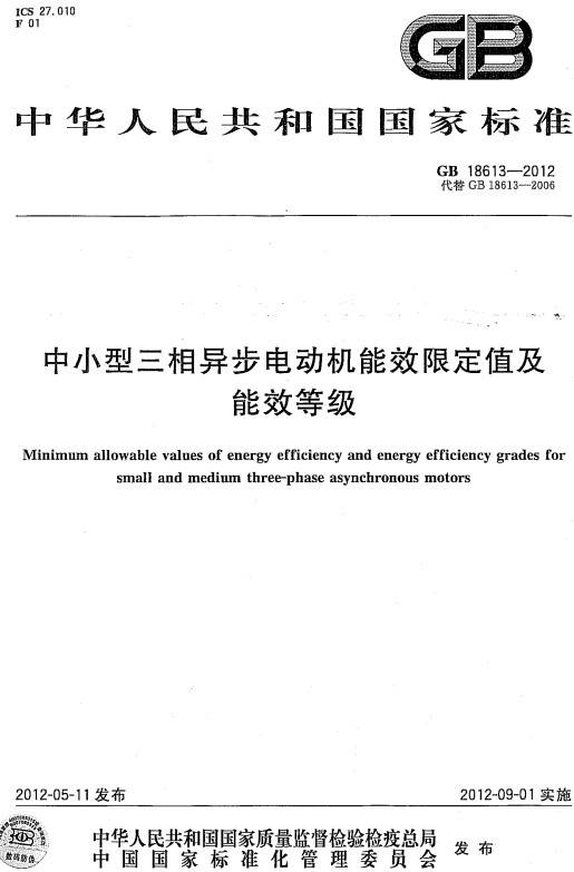 《中小型三相异步电动机能效限定值及能效等级》(GB18613-2012)【全文附PDF版下载】