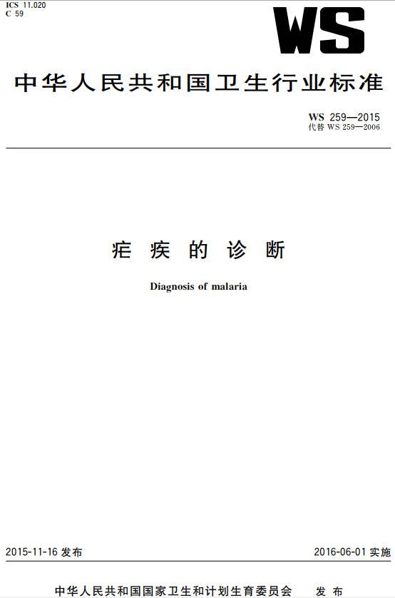《疟疾的诊断》(WS259-2015)【全文附PDF版下载】