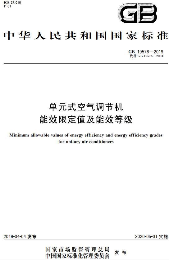 《单元式空气调节机能效限定值及能效等级》(GB19576-2019)【全文附PDF版下载】