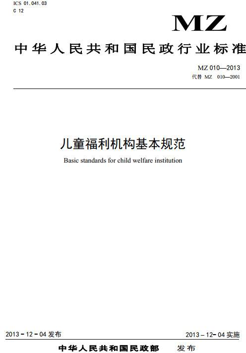 《儿童福利机构基本规范》(MZ010-2013)【全文附PDF版下载】