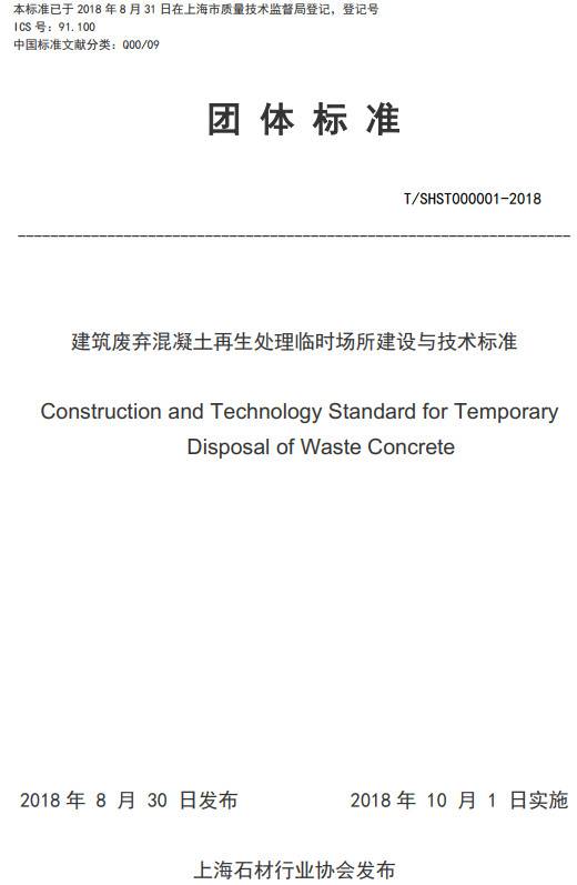 《上海市建筑废弃混凝土再生处理临时场所建设与技术标准》(T/SHST000001-2018)【全文附PDF版下载】