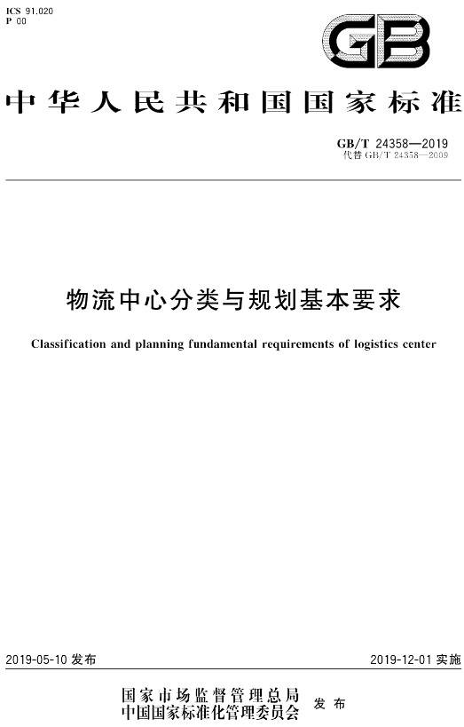 《物流中心分类与规划基本要求》(GB/T24358-2019)【全文附PDF版下载】