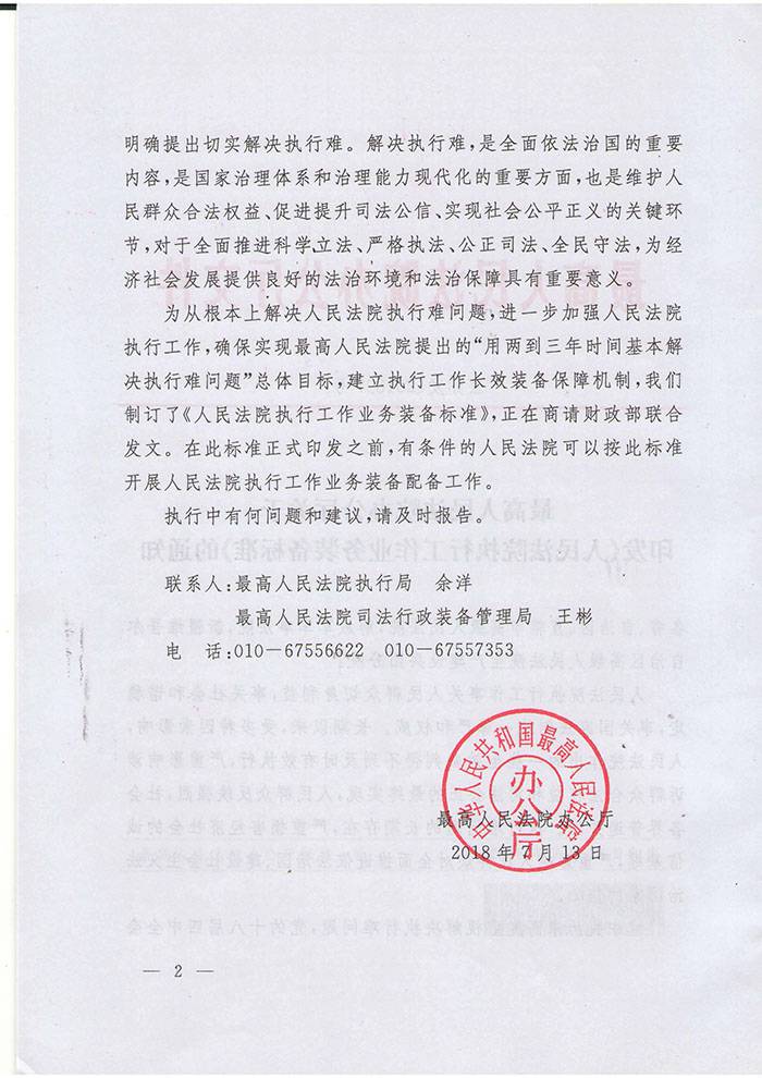 法办发〔2018〕7号《最高人民法院办公厅关于印发〈人民法院执行工作业务装备标准〉的通知》2