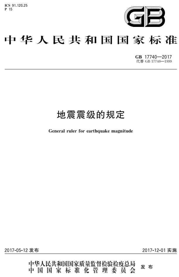 《地震震级的规定》(GB17740-2017)【全文附PDF版免费下载】