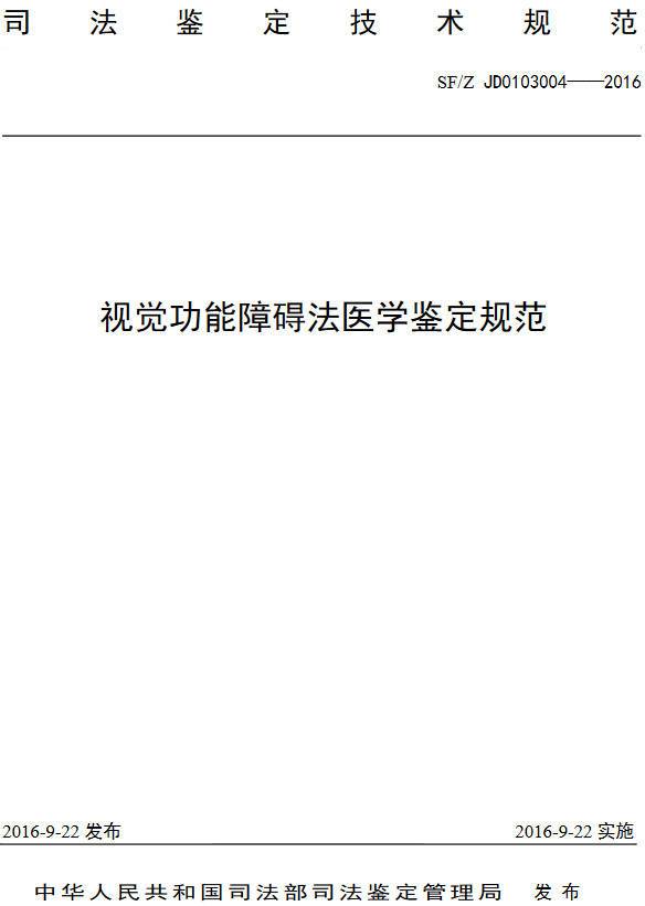 《视觉功能障碍法医学鉴定规范》(SF/Z JD0103004-2016)【全文附PDF版下载】