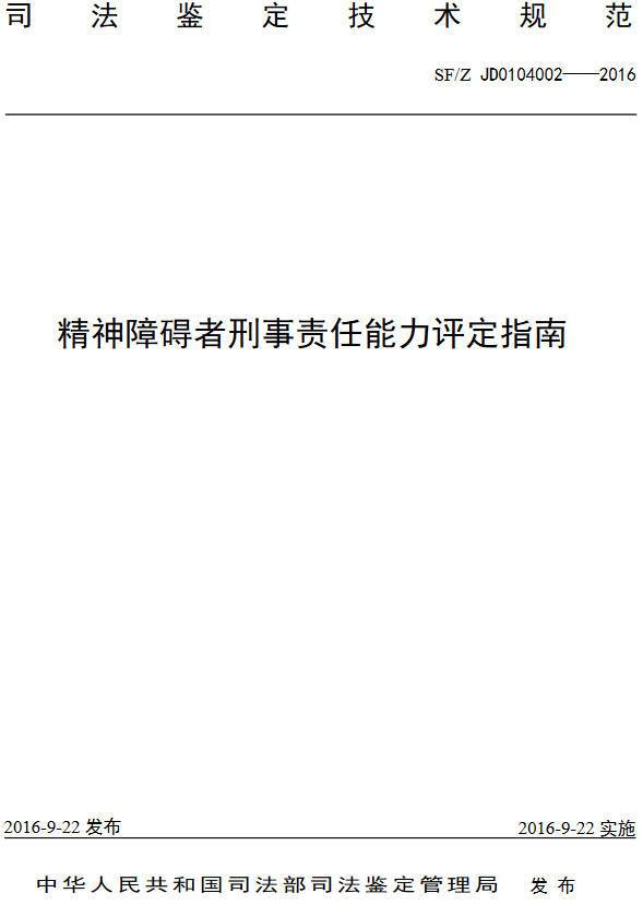 《精神障碍者刑事责任能力评定指南》(SF/Z JD0104002-2016)【全文附PDF版下载】