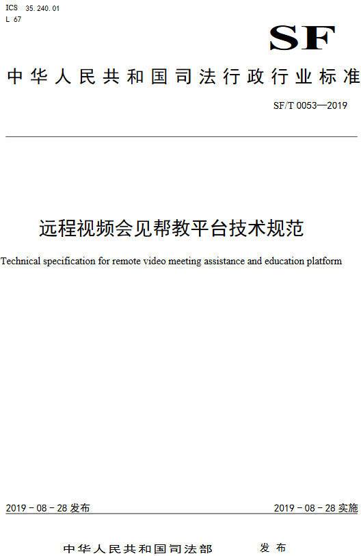 《远程视频会见帮教平台技术规范》（SF/T0053-2019）【全文附PDF版下载】