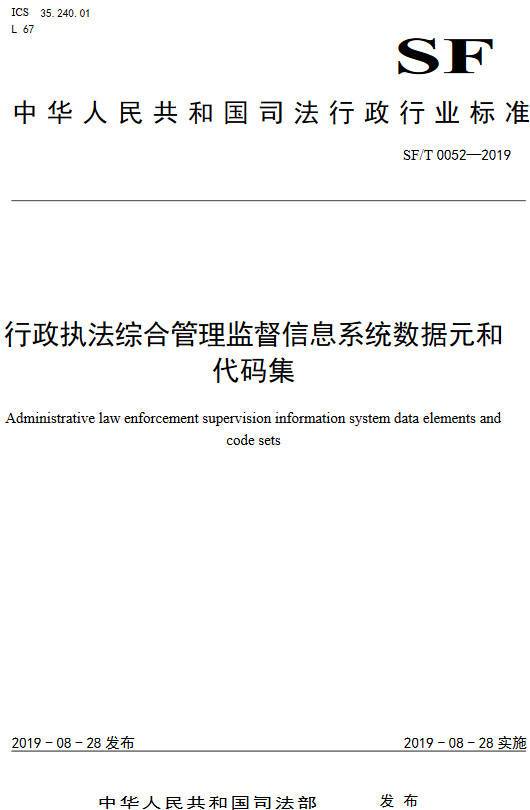 《行政执法综合管理监督信息系统数据元和代码集》(SF/T0052-2019)【全文附PDF版下载】