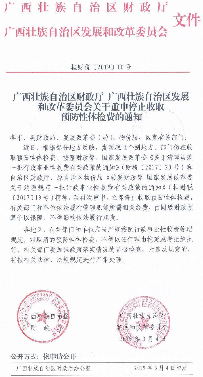 桂财税〔2019〕10号《广西壮族自治区财政厅广西壮族自治区发展和改革委员会关于重申停止收取预防性体检费的通知》