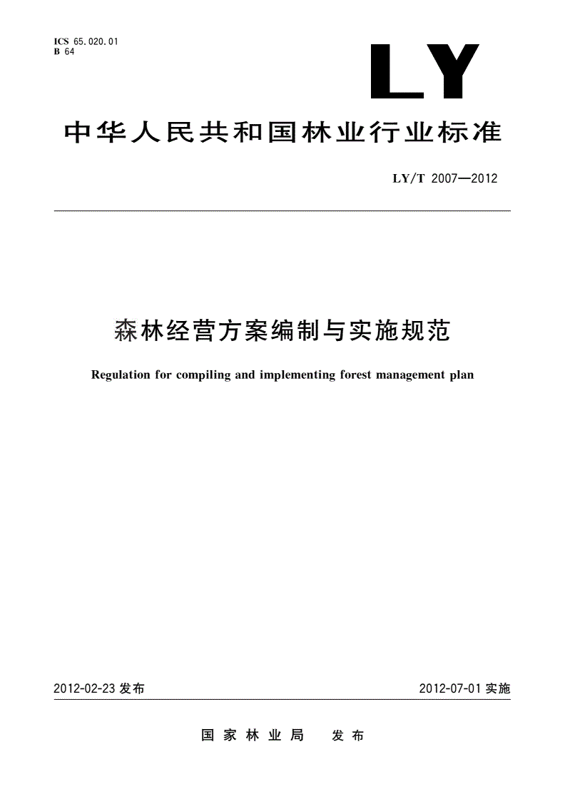 《森林经营方案编制与实施规范》（LY/T2007-2012）【全文附PDF版下载】
