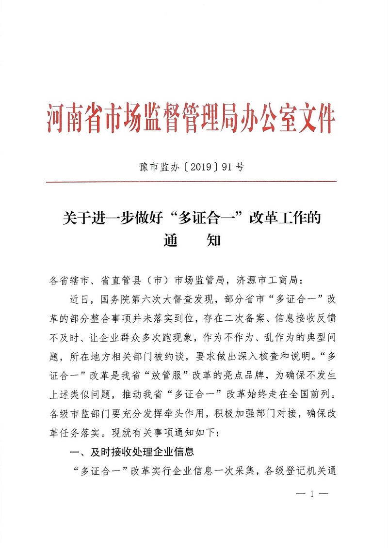 豫市监办〔2019〕91号《河南省市场监督管理局办公室关于进一步做好“多证合一”改革工作的通知》