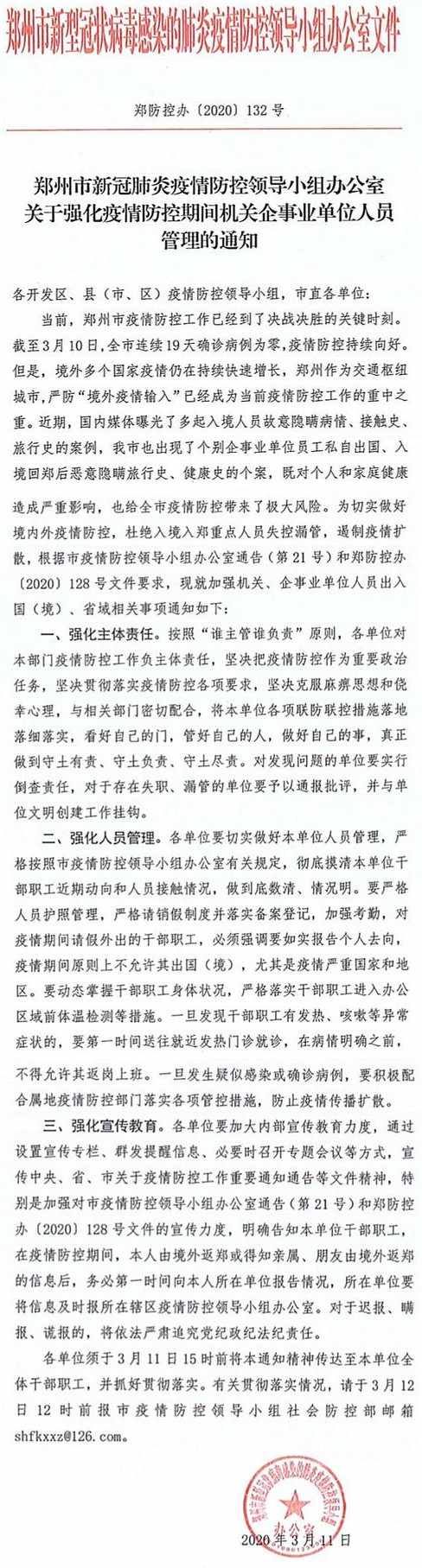 郑防控办〔2020〕132号《郑州市新型冠状病毒感染的肺炎疫情防控领导小组办公室关于强化疫情防控期间机关企事业单位人员管理的通知》