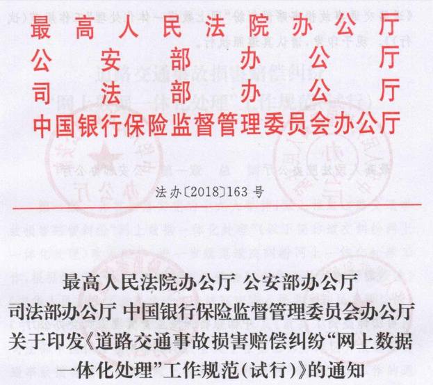 法办〔2018〕163号《道路交通事故损害赔偿纠纷“网上数据一体化处理”工作规范(试行)》